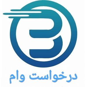 درخواست وام امید بانک سپه