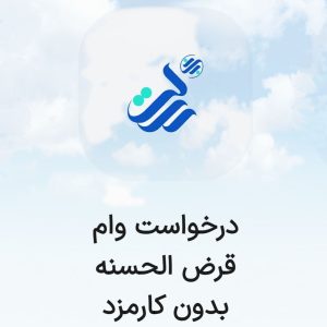درخواست وام ام رسالت