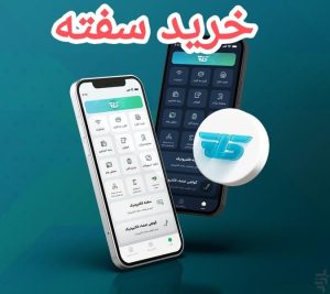 خرید سفته الکترونیکی وام رسالت با برنامه آی کاپ
